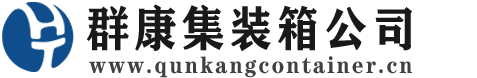 府谷集装箱 - 府谷二手集装箱 - 府谷海运集装箱 - 群康集装箱服务公司